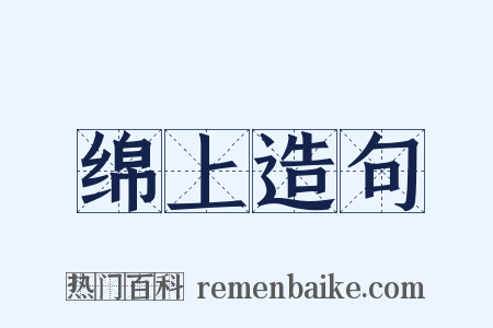 绵上造句是什么意思的图片